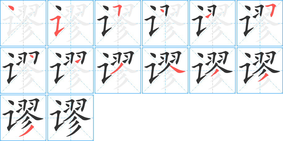 谬字笔顺写法