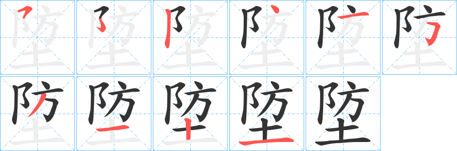 埅字笔顺写法