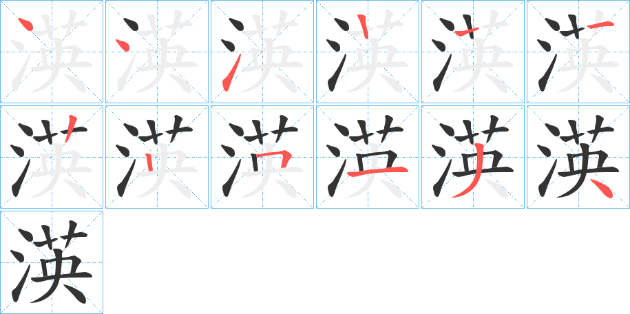 渶字笔顺写法