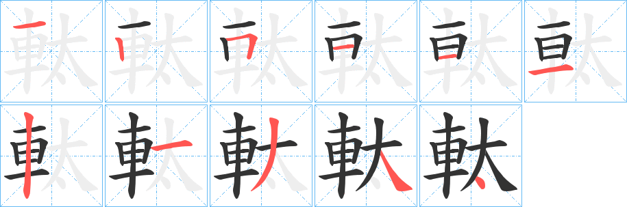 軚字笔顺写法