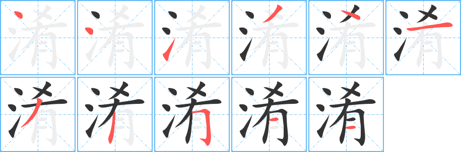 淆字笔顺写法