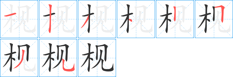 枧字笔顺写法