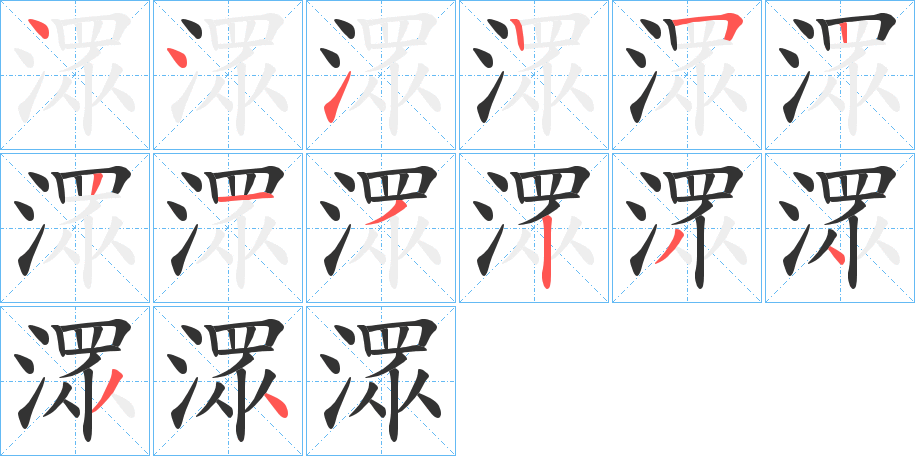 潀字笔顺写法
