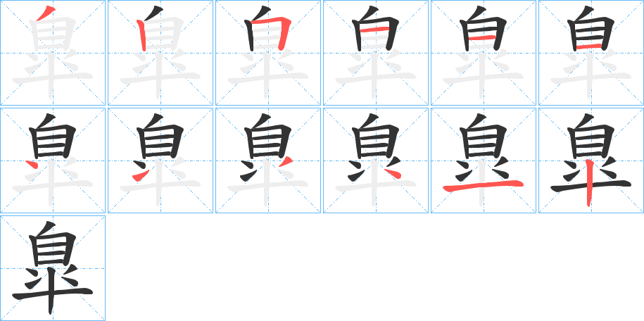 臯字笔顺写法