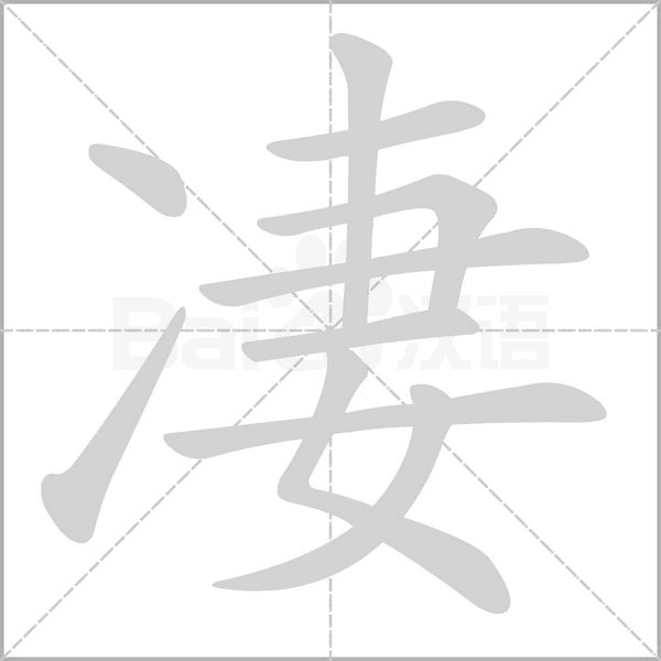 凄字笔顺动画