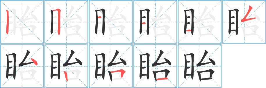 眙字笔顺写法