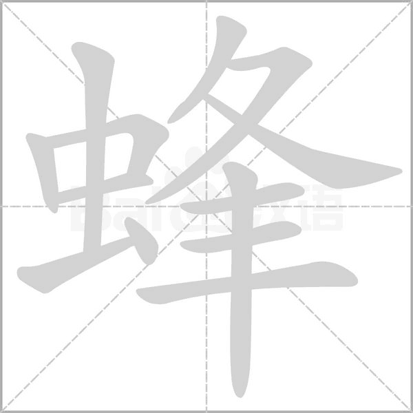 蜂字笔顺动画
