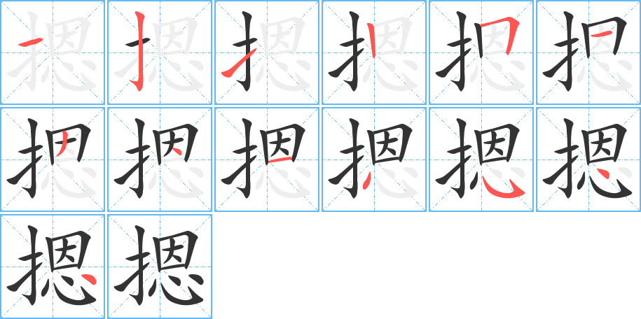 摁字笔顺写法