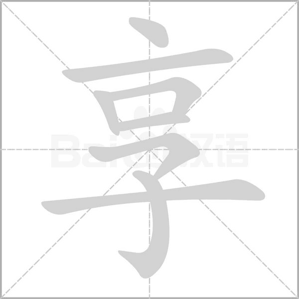 享字笔顺动画