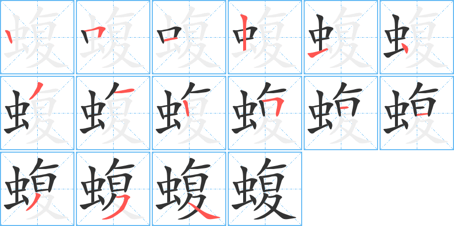 蝮字笔顺写法