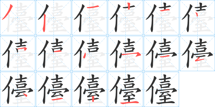 儓字笔顺写法