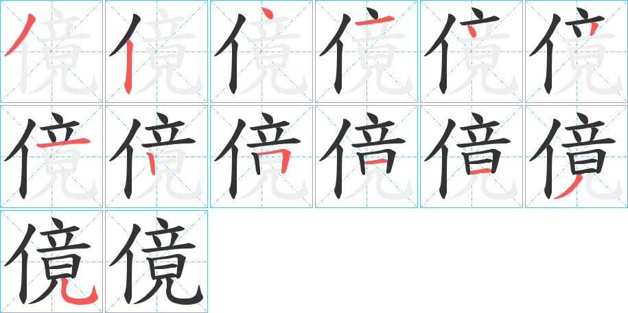 傹字笔顺写法