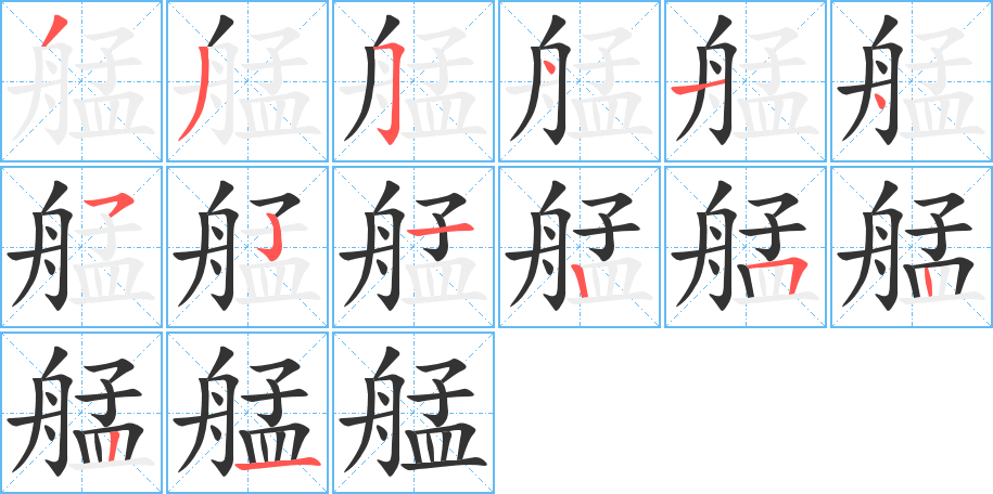 艋字笔顺写法
