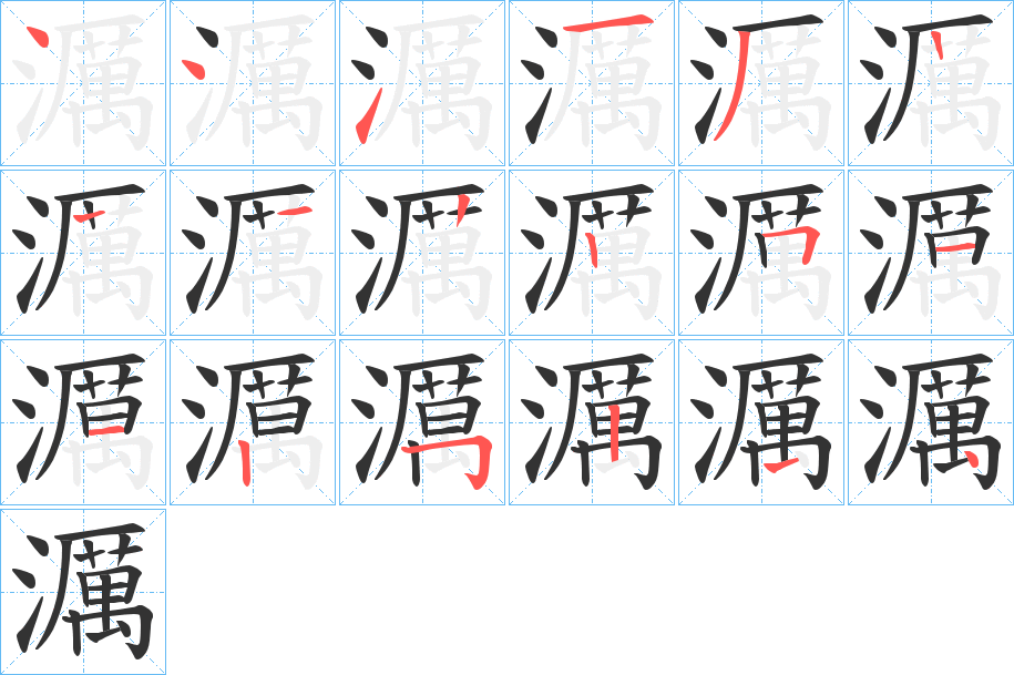濿字笔顺写法