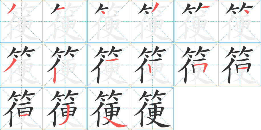 箯字笔顺写法
