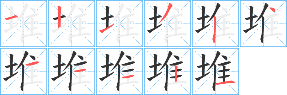 堆字笔顺写法