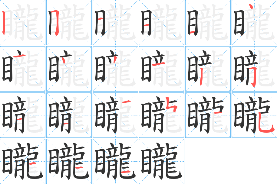 矓字笔顺写法