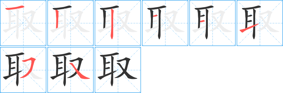 取字笔顺写法