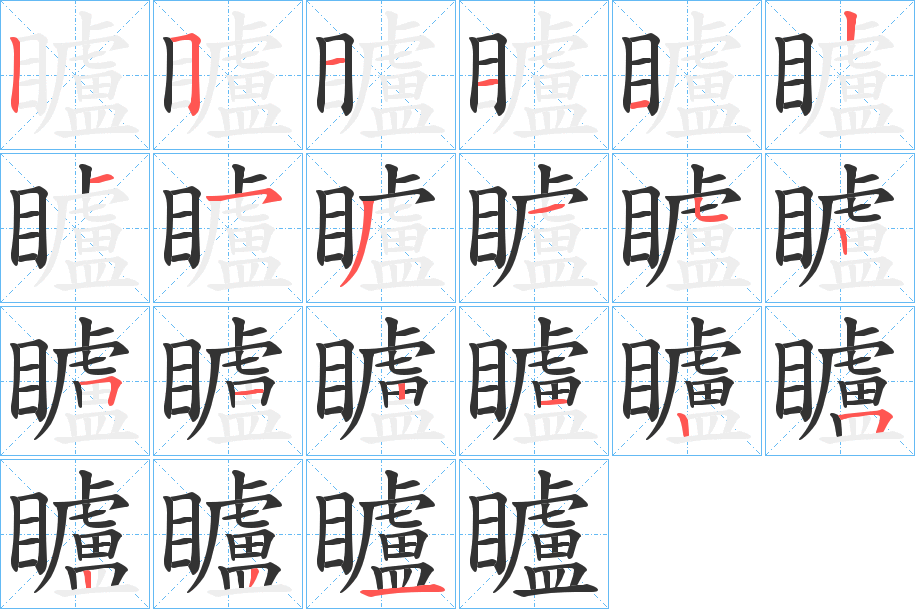 矑字笔顺写法