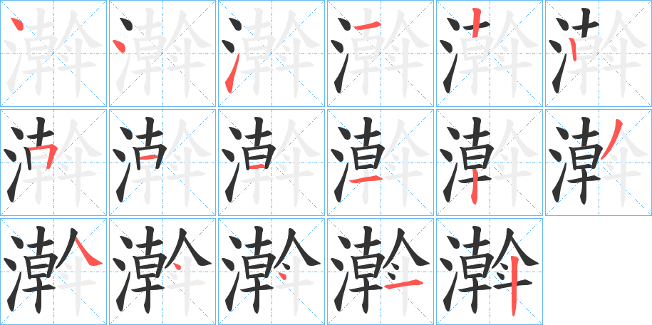 濣字笔顺写法