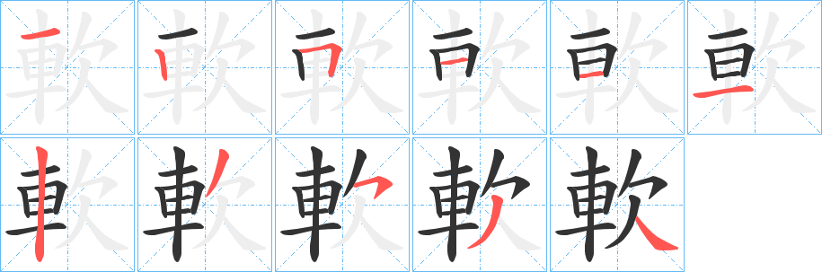 軟字笔顺写法