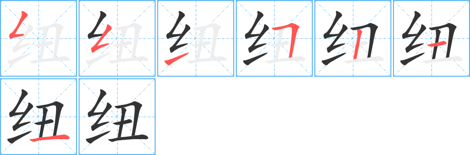 纽字笔顺写法