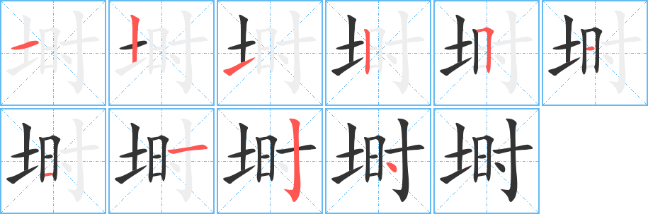埘字笔顺写法