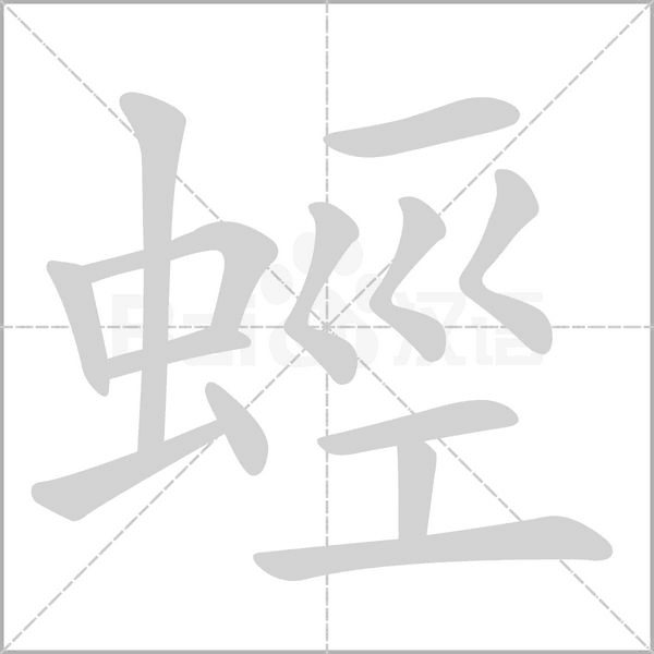 蛵字笔顺动画