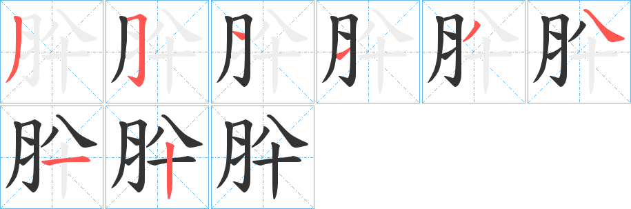 肸字笔顺写法
