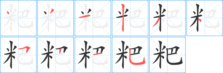 粑字笔顺写法