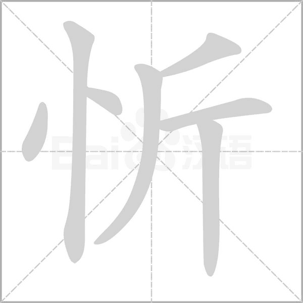 忻字笔顺动画