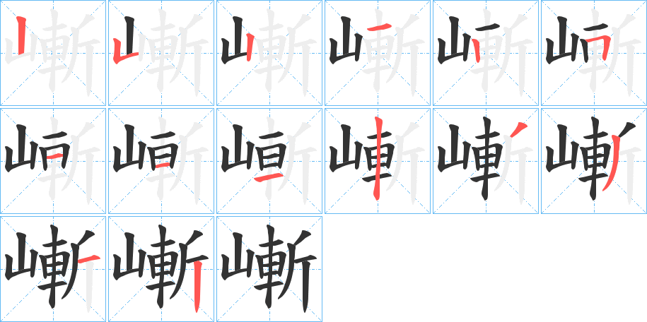 嶃字笔顺写法