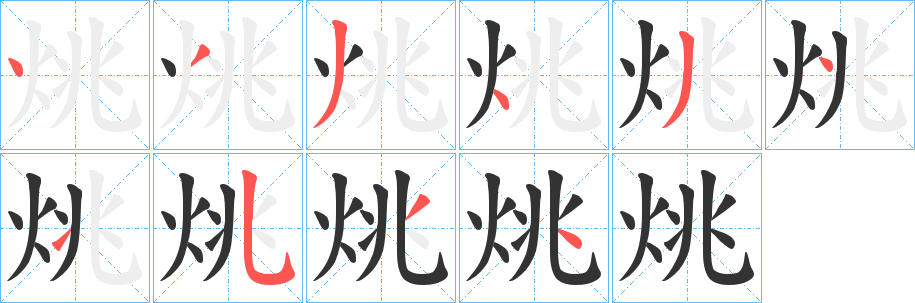 烑字笔顺写法