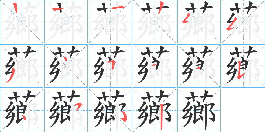 薌字笔顺写法