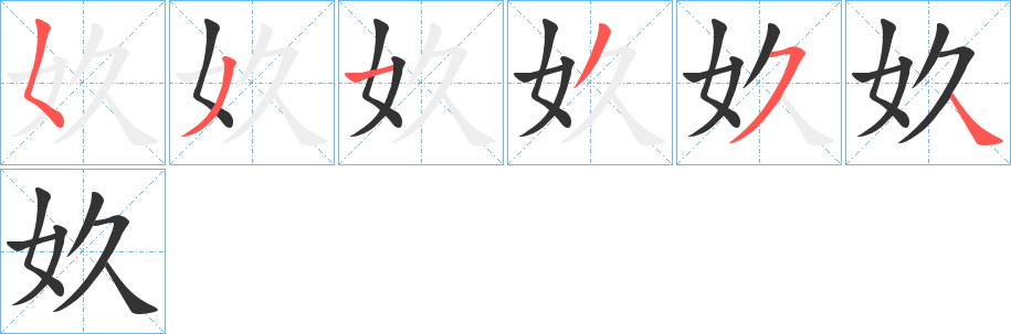 奺字笔顺写法