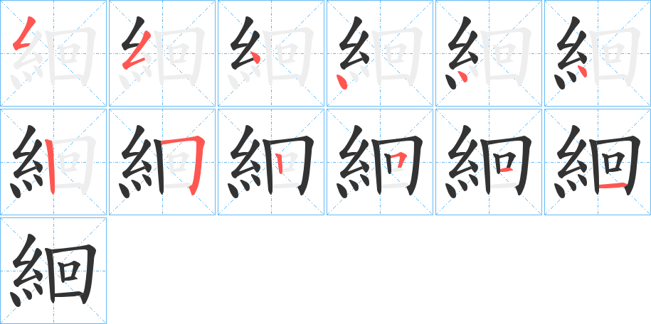 絗字笔顺写法