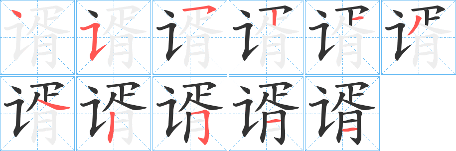 谞字笔顺写法