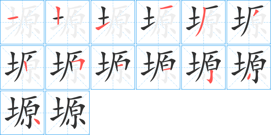 塬字笔顺写法