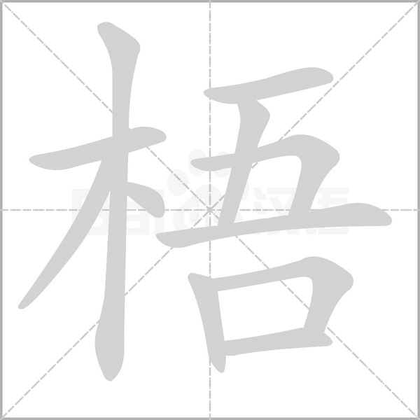 梧字笔顺动画