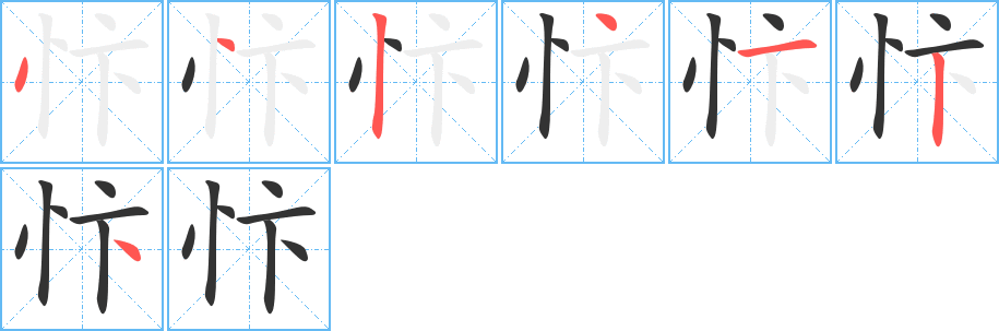 忭字笔顺写法