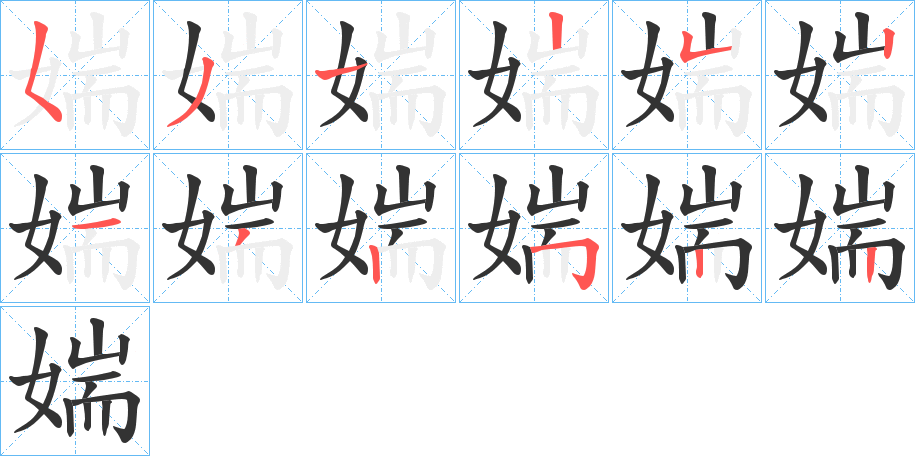 媏字笔顺写法