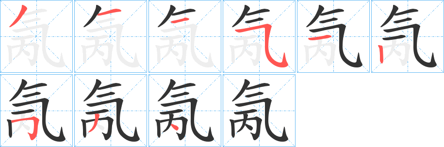 氞字笔顺写法