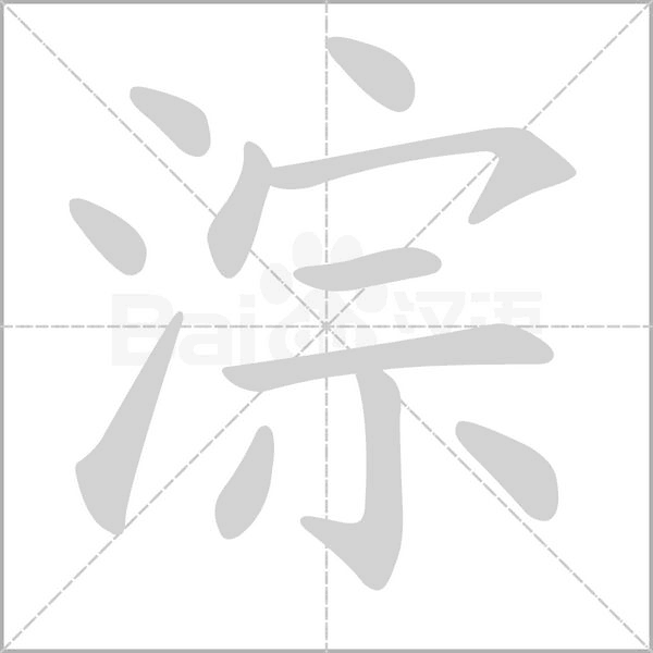 淙字笔顺动画