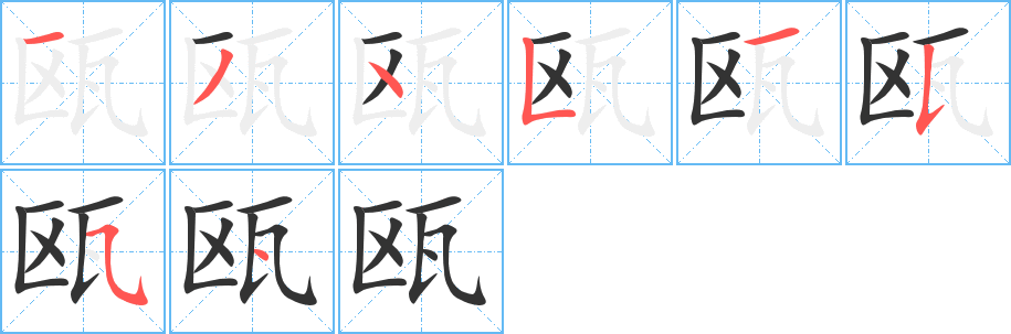 瓯字笔顺写法