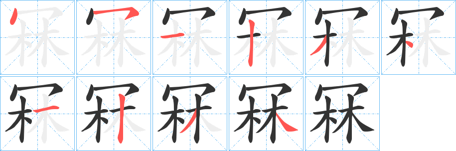 冧字笔顺写法