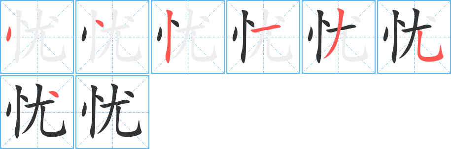 忧字笔顺写法