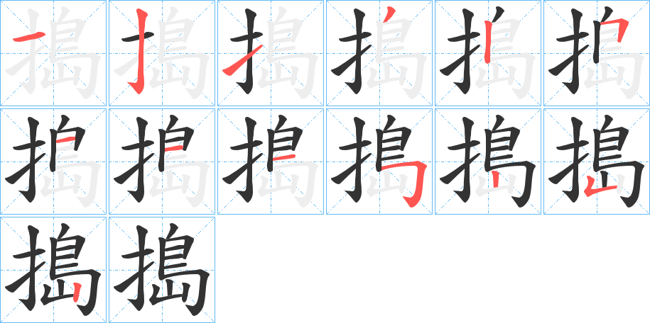 搗字笔顺写法
