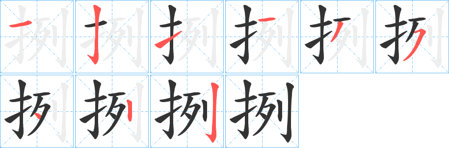 挒字笔顺写法