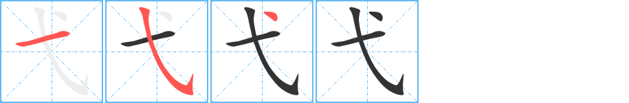 弋字笔顺写法