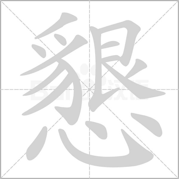 懇字笔顺动画